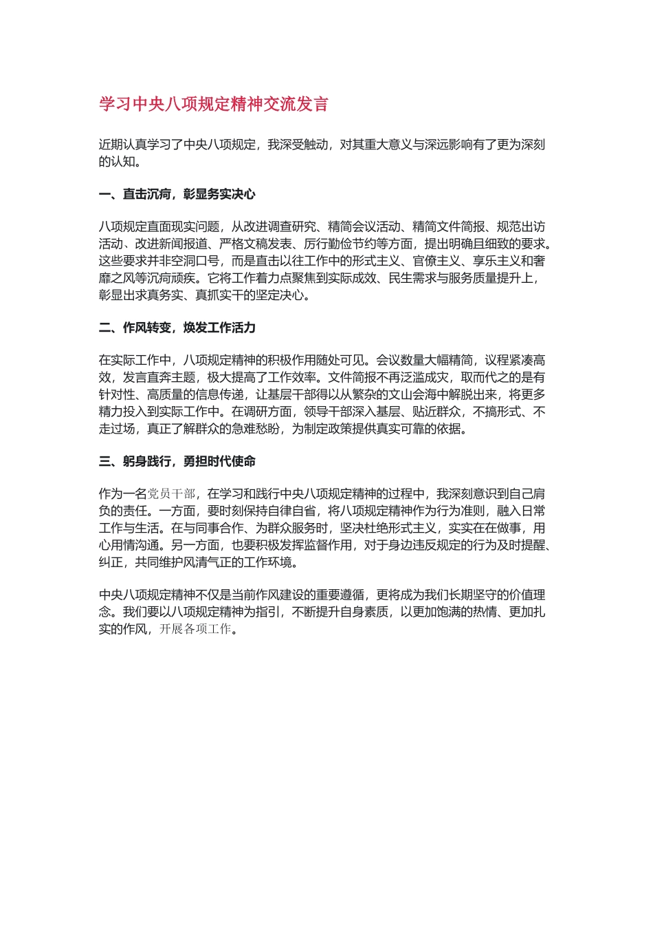 学习中央八项规定精神交流发言_第1页
