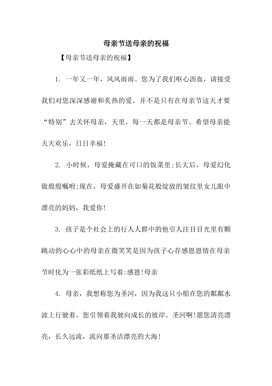 母亲节送母亲的祝福_第1页