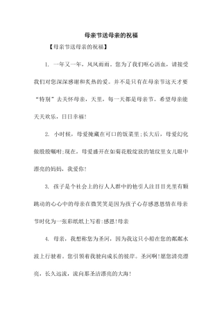 母亲节送母亲的祝福
