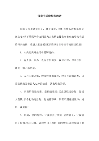 母亲节送给母亲的话