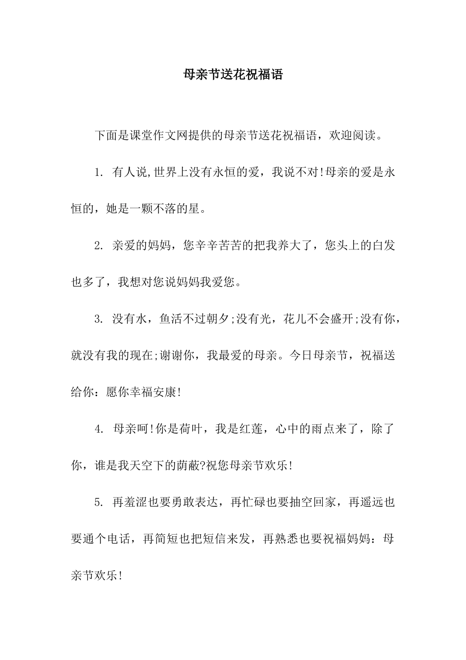 母亲节送花祝福语_第1页