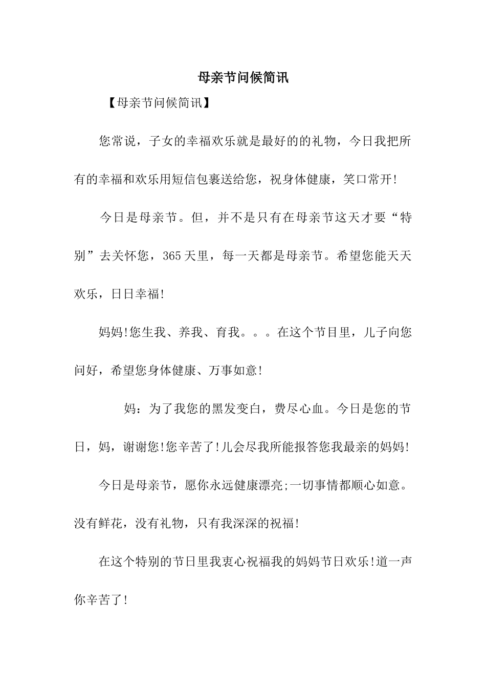 母亲节问候简讯_第1页