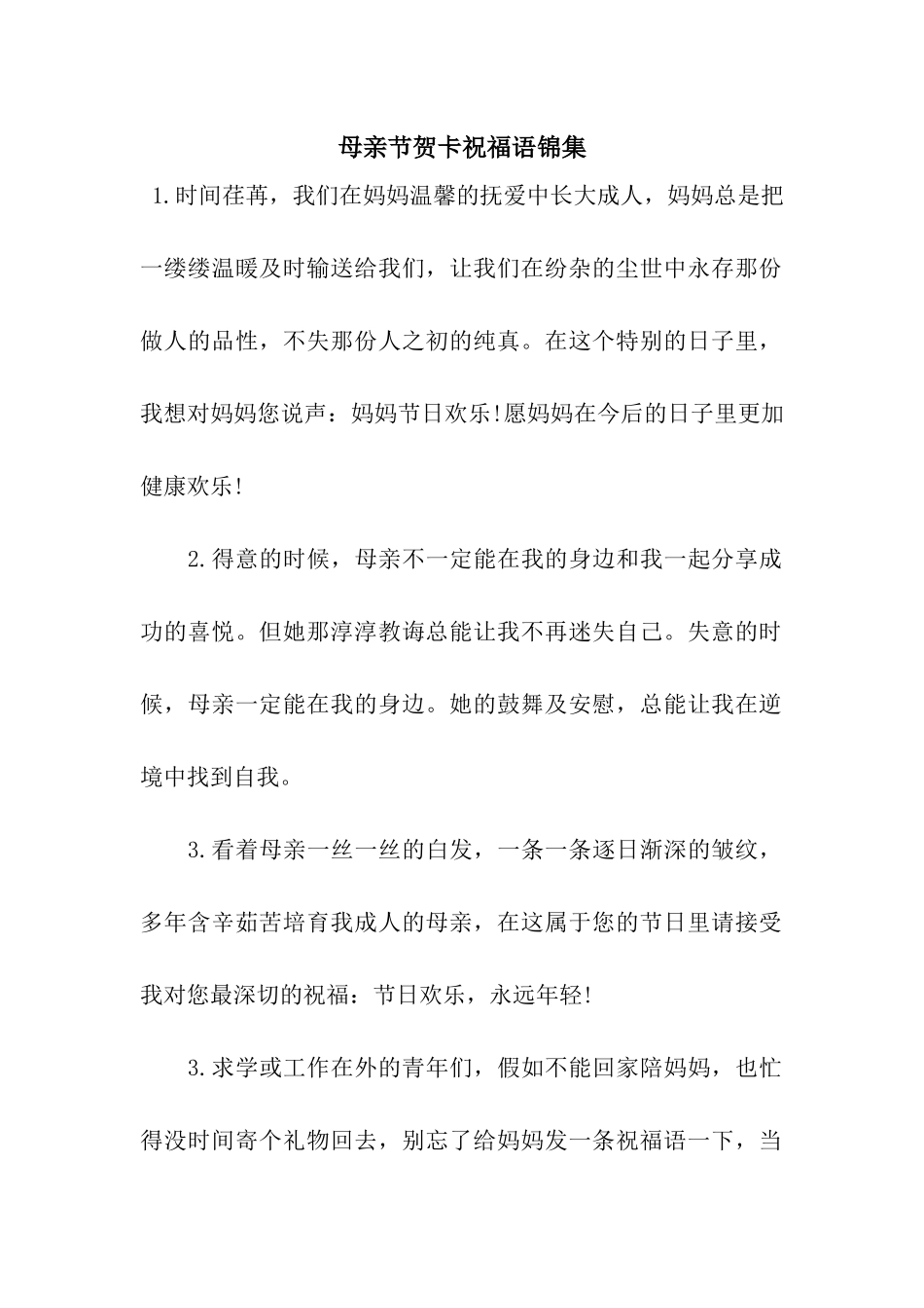 母亲节贺卡祝福语锦集_第1页