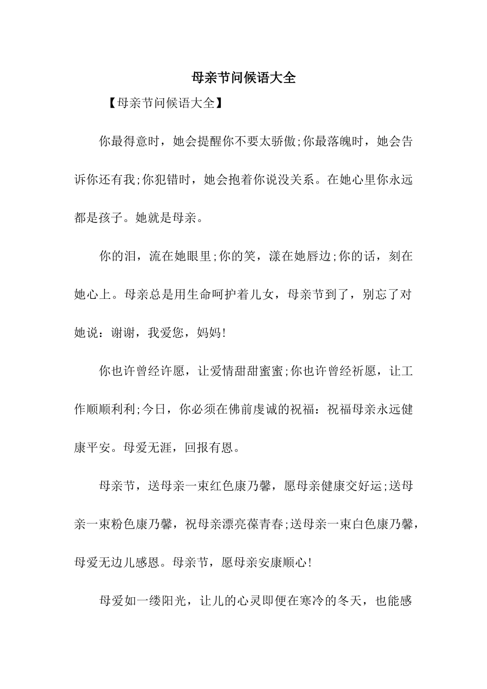 母亲节问候语大全_第1页