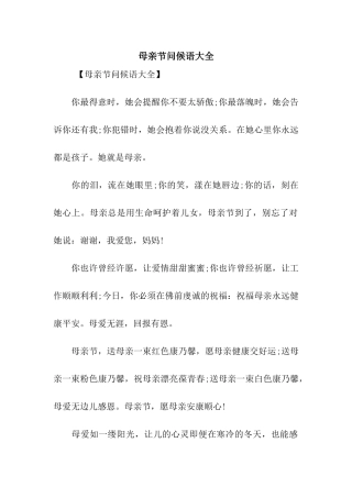 母亲节问候语大全