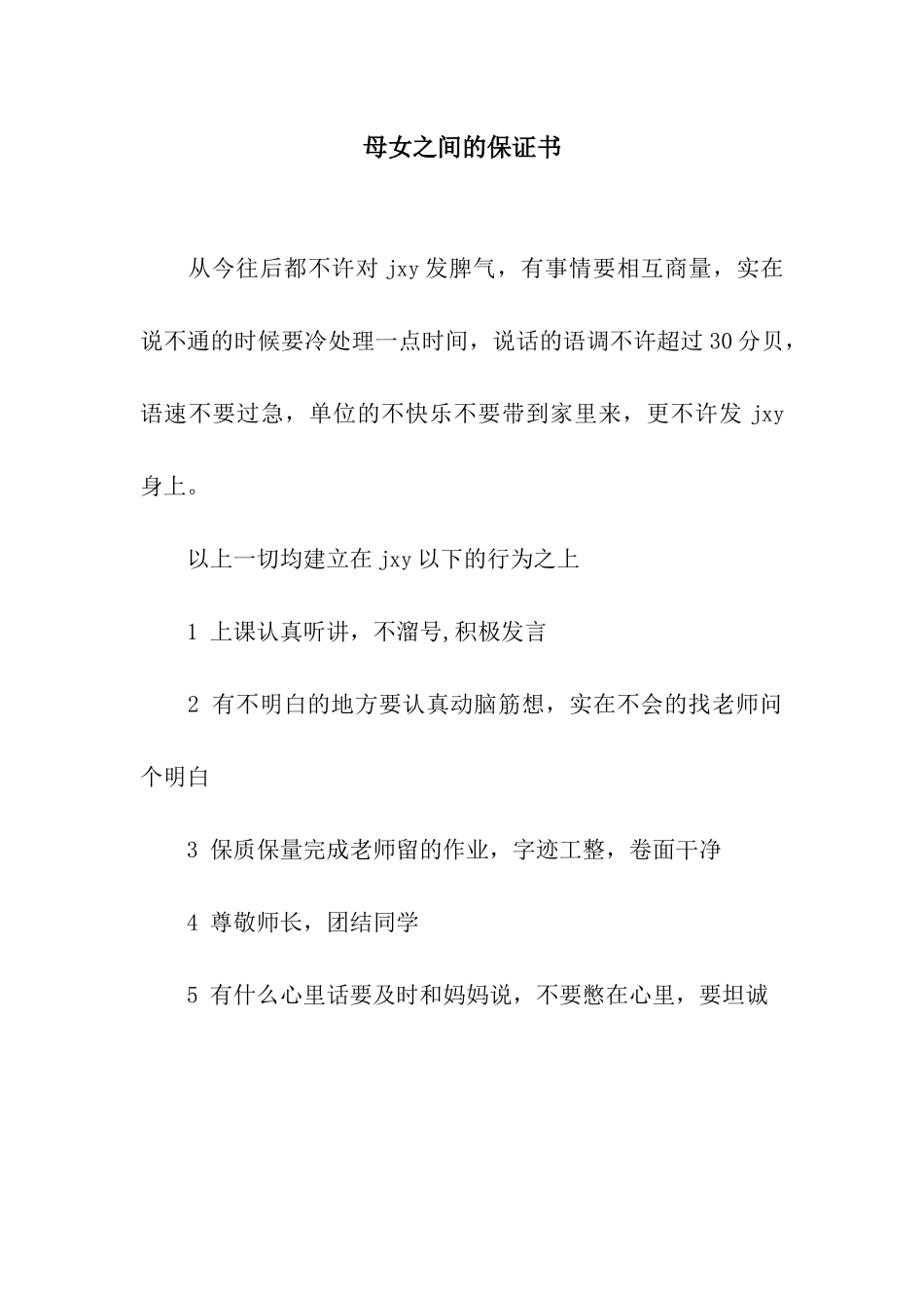 母女之间的保证书_第1页