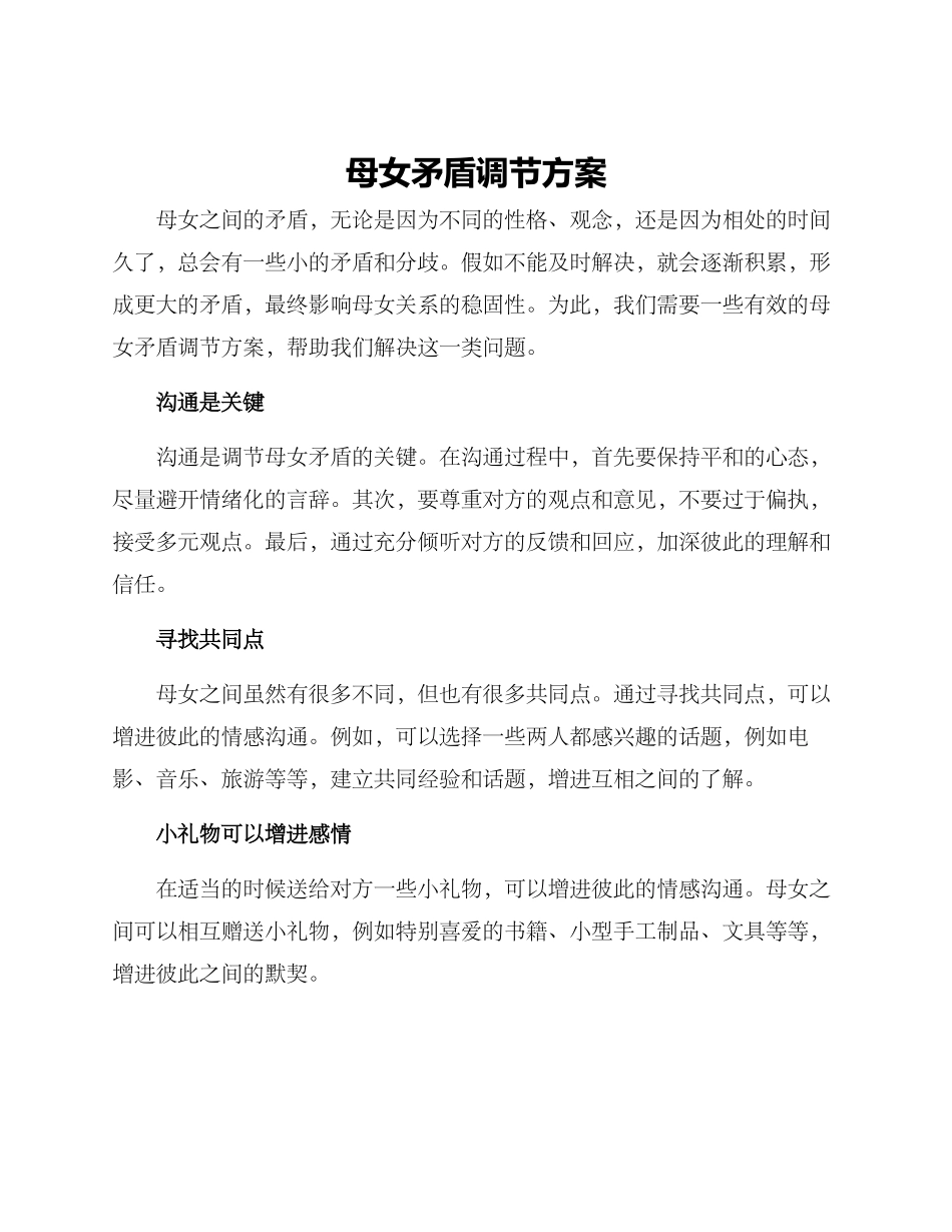 母女矛盾调节方案_第1页