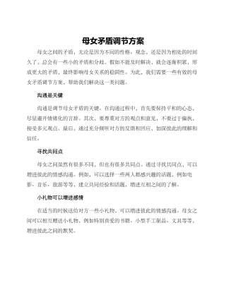 母女矛盾调节方案