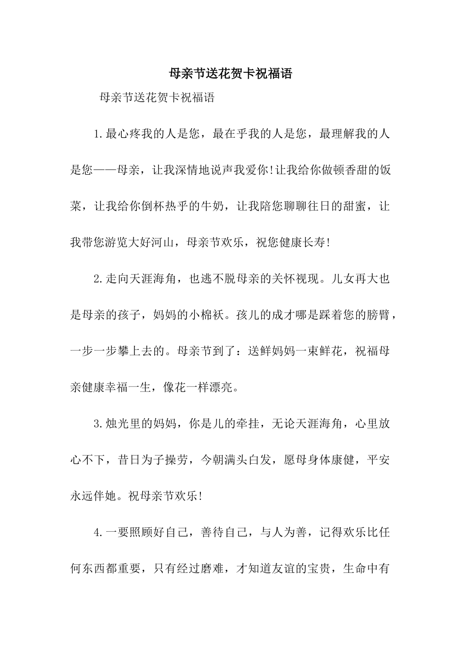 母亲节送花贺卡祝福语_第1页