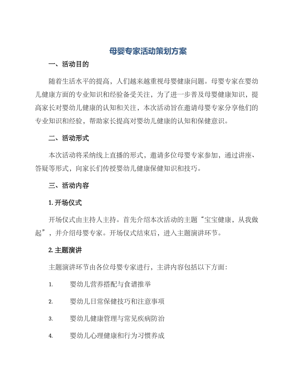 母婴专家活动策划方案_第1页