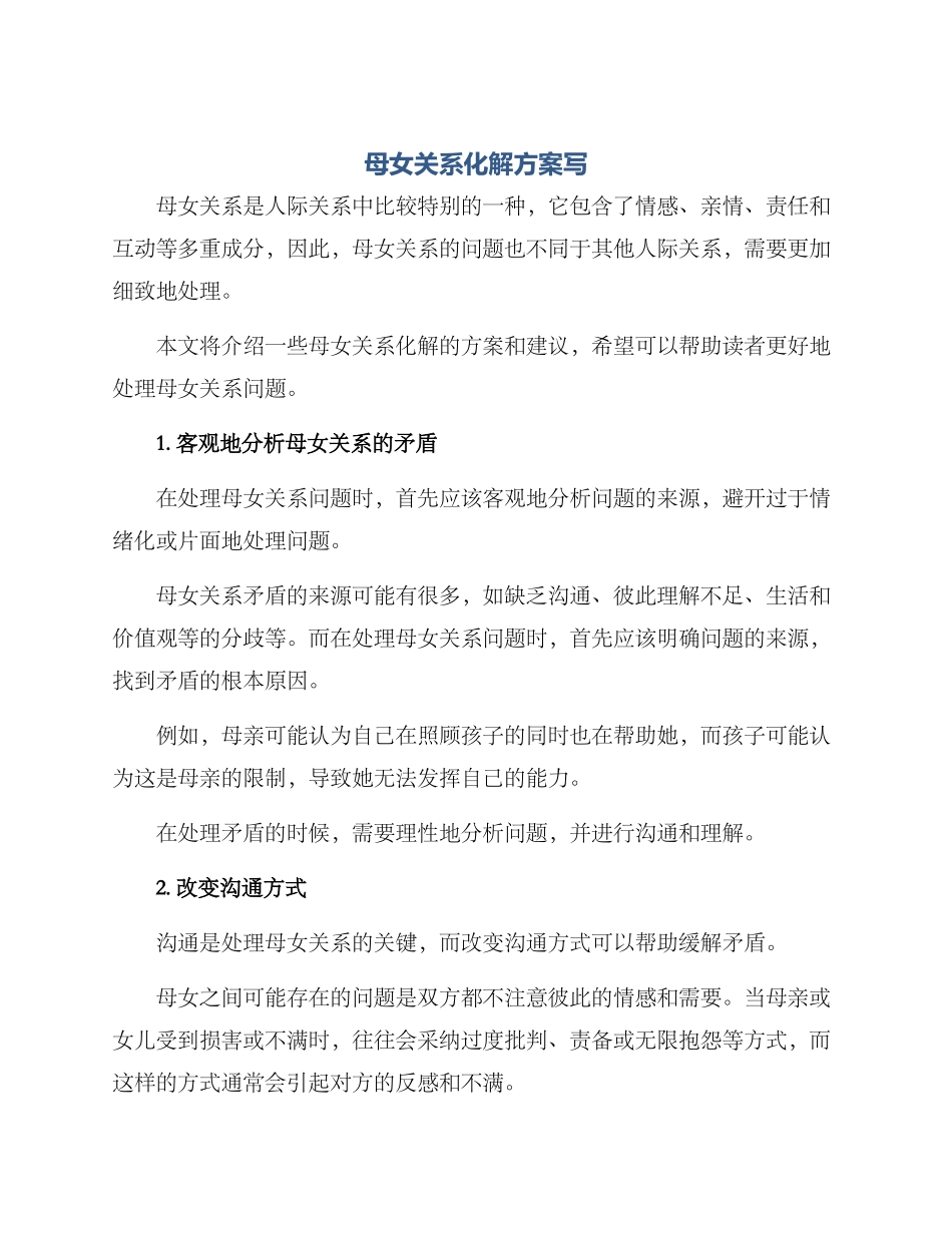 母女关系化解方案写_第1页