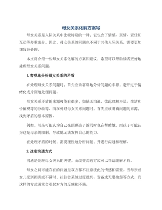 母女关系化解方案写