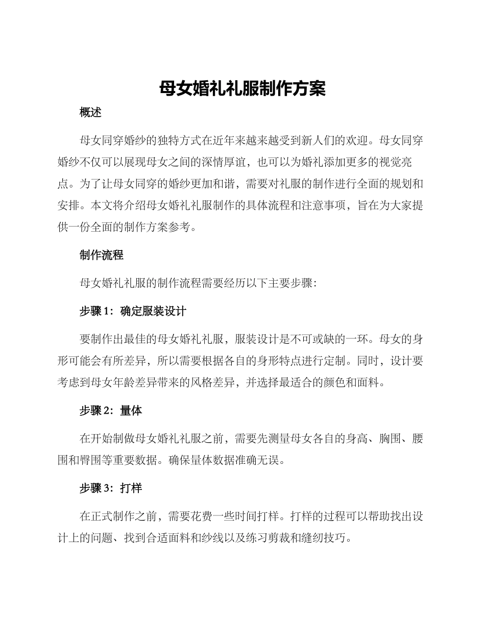 母女婚礼礼服制作方案_第1页