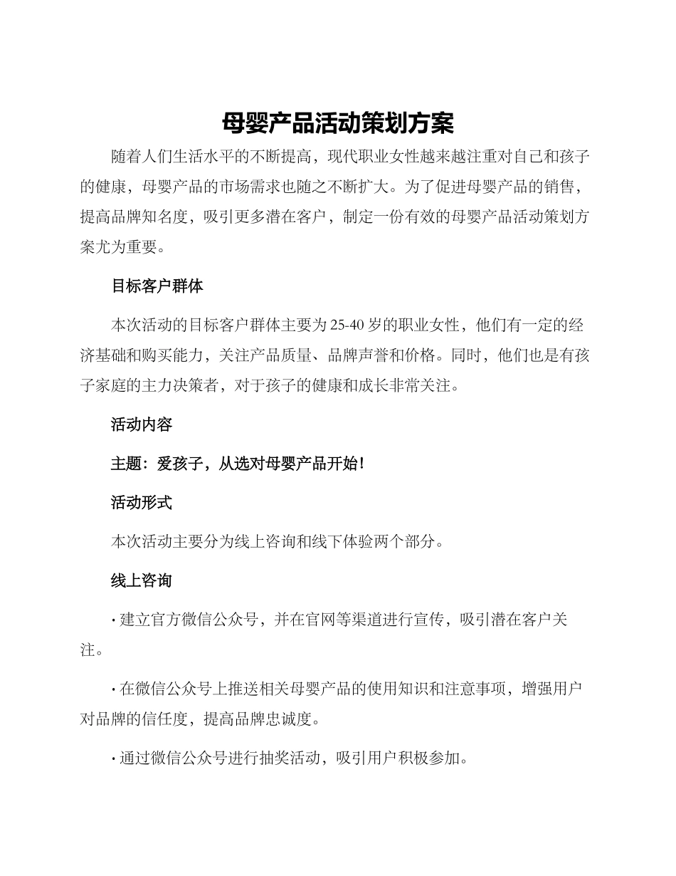 母婴产品活动策划方案_第1页