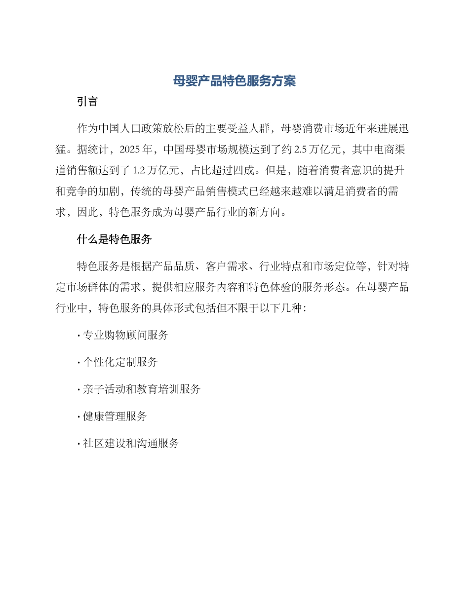 母婴产品特色服务方案_第1页