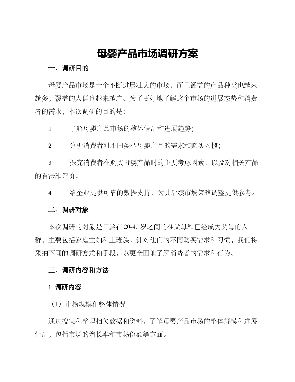 母婴产品市场调研方案_第1页