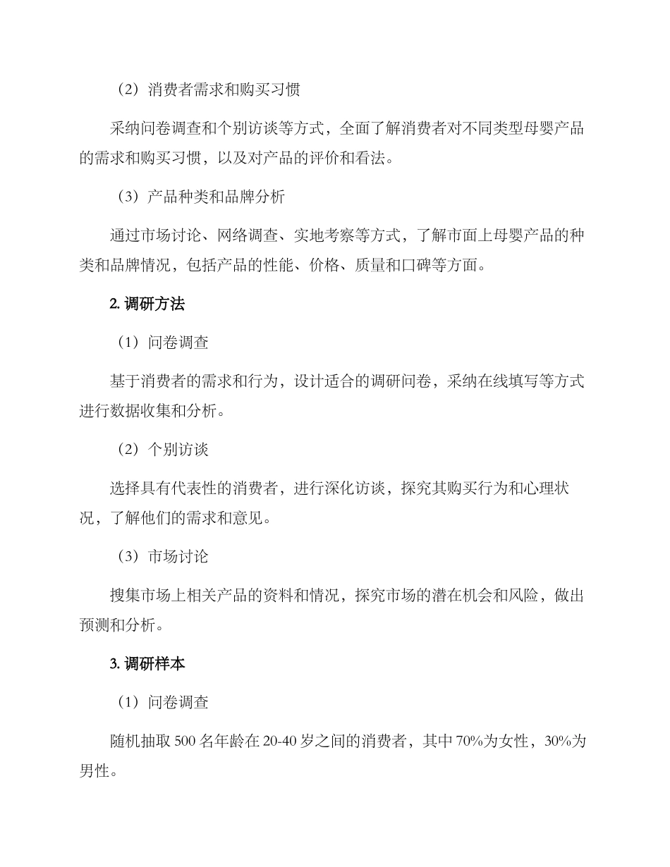 母婴产品市场调研方案_第2页