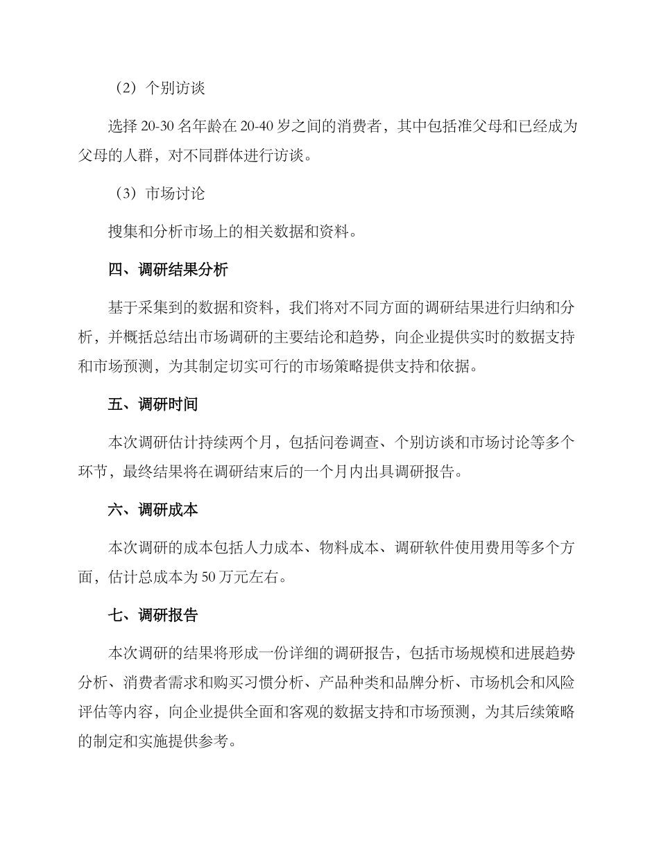 母婴产品市场调研方案_第3页