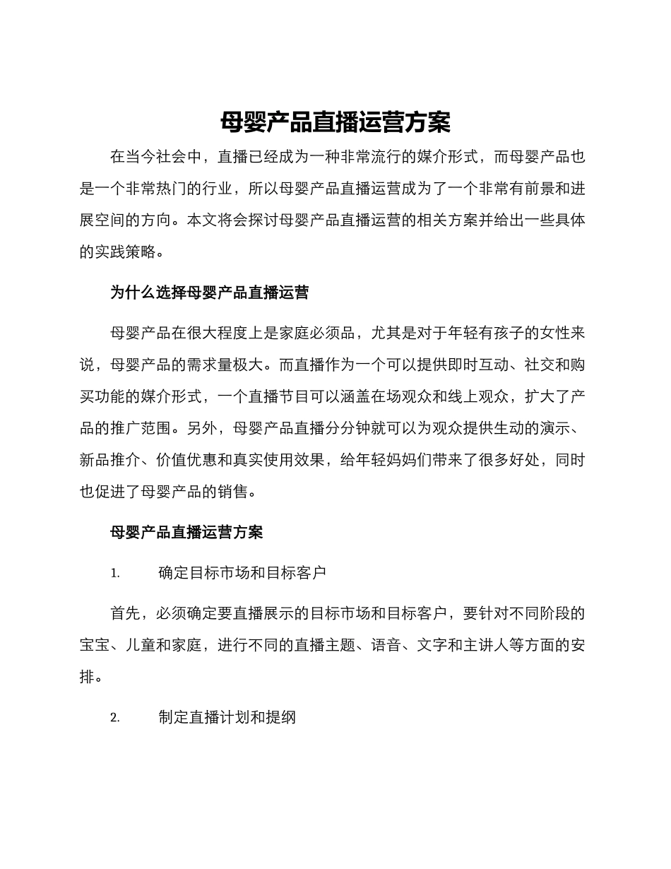 母婴产品直播运营方案_第1页