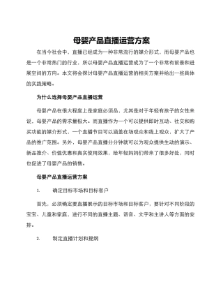 母婴产品直播运营方案