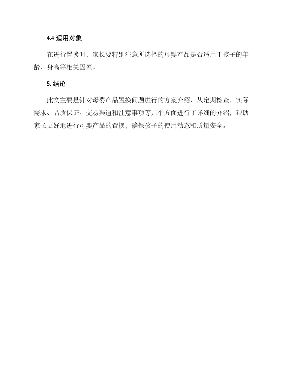 母婴产品置换方案_第3页