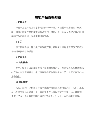 母婴产品置换方案