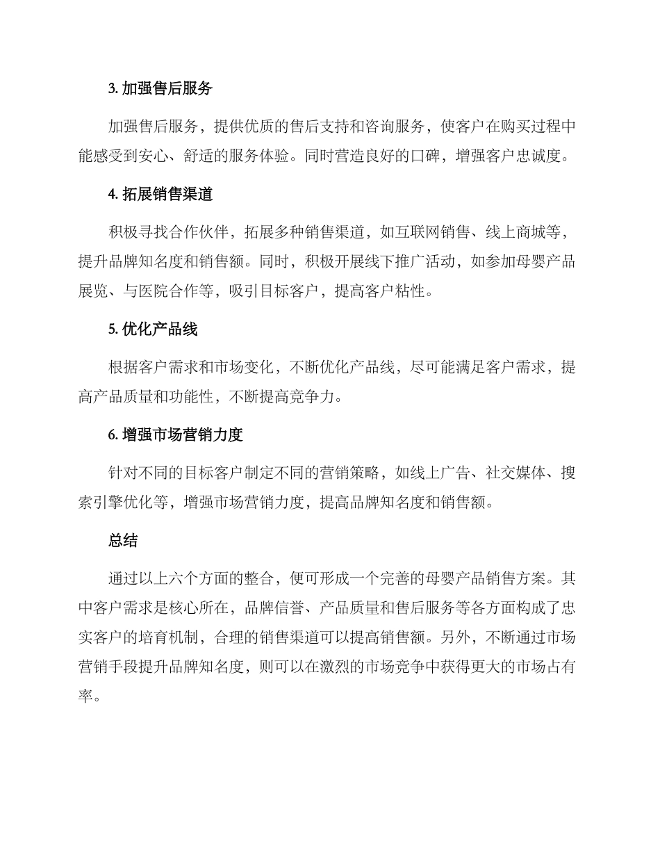 母婴产品销售方案_第2页