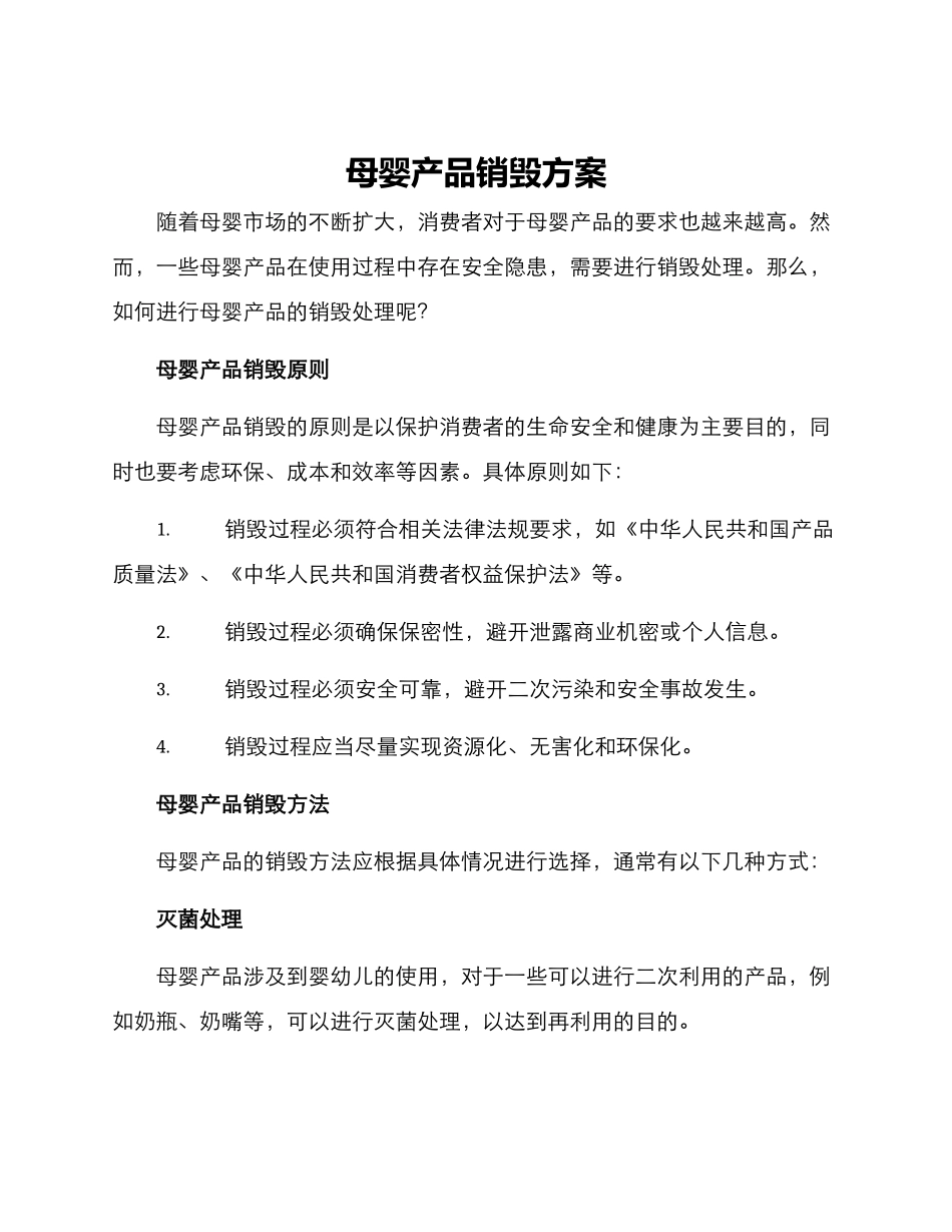 母婴产品销毁方案_第1页