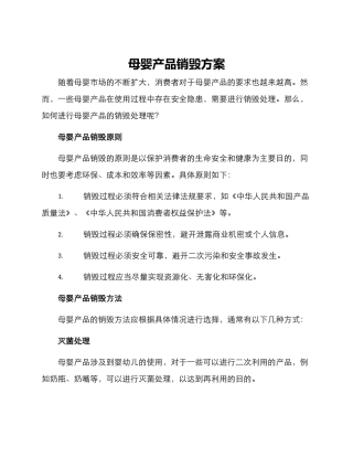 母婴产品销毁方案