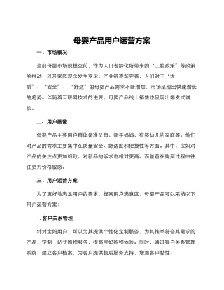 母婴产品用户运营方案