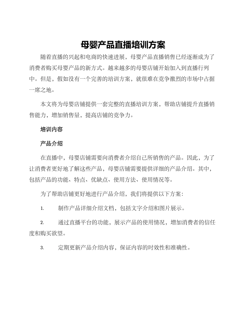 母婴产品直播培训方案_第1页