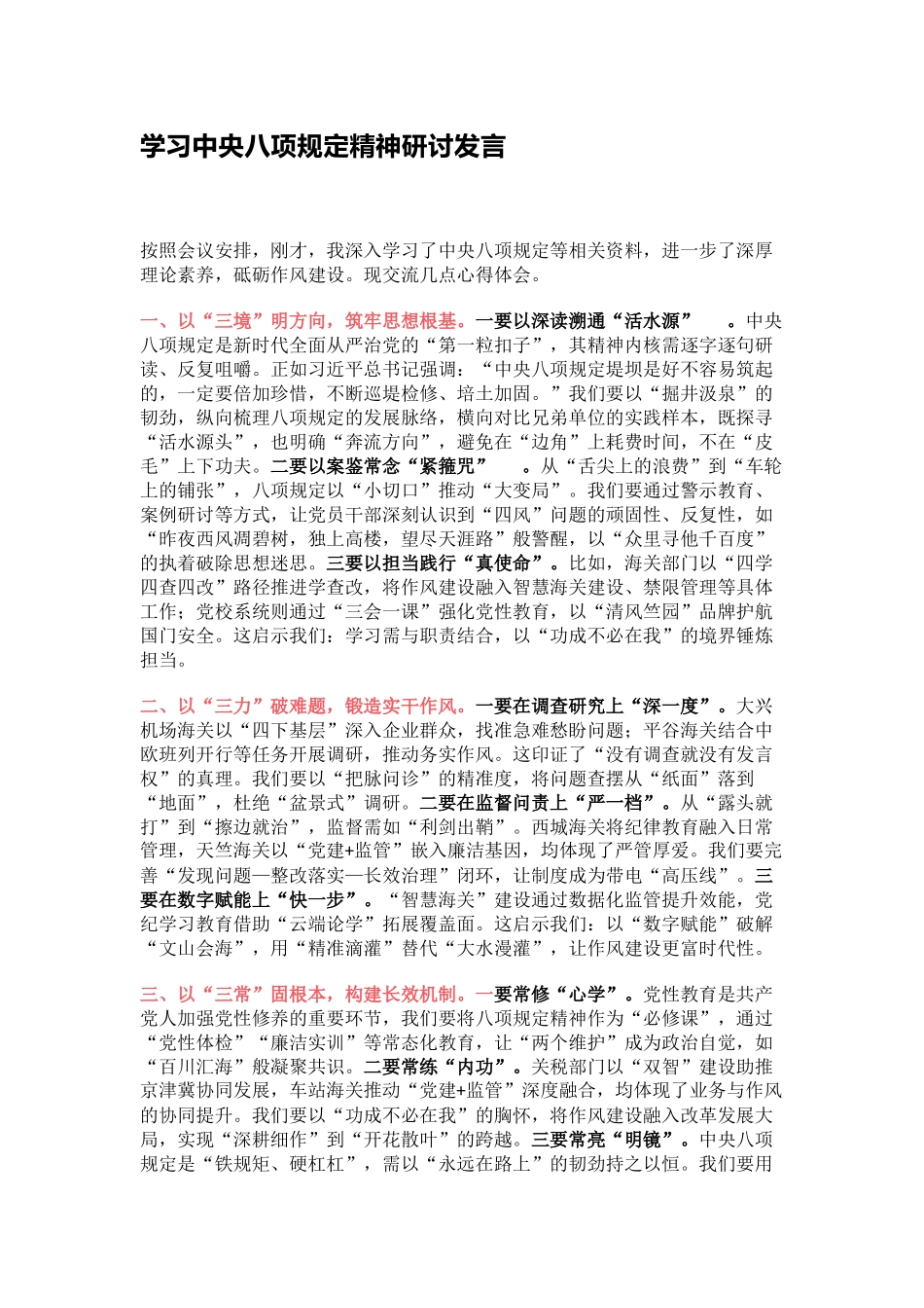 学习中央八项规定精神研讨发言_第1页