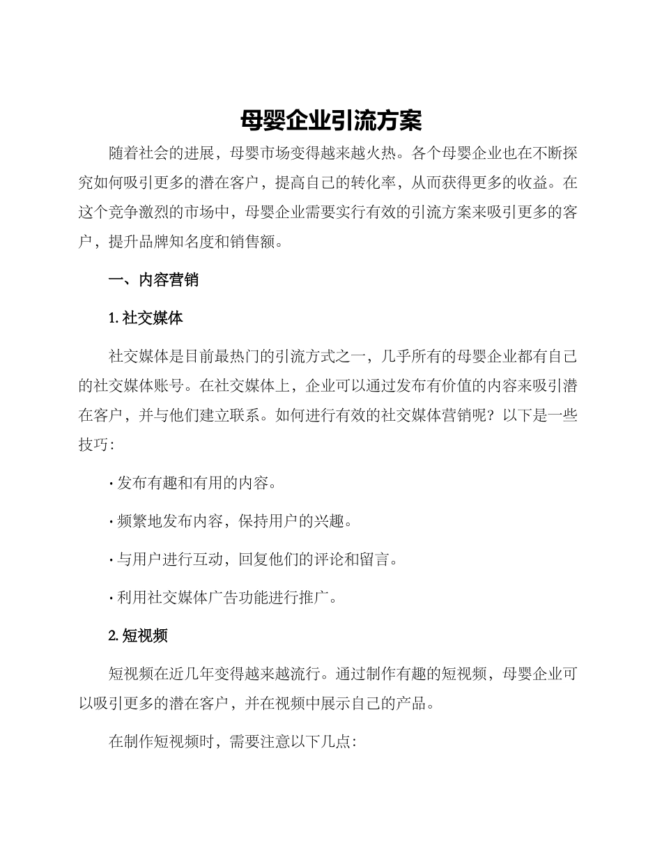 母婴企业引流方案_第1页