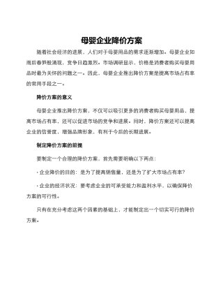 母婴企业降价方案
