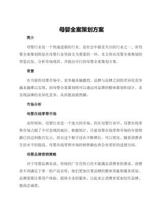 母婴全案策划方案
