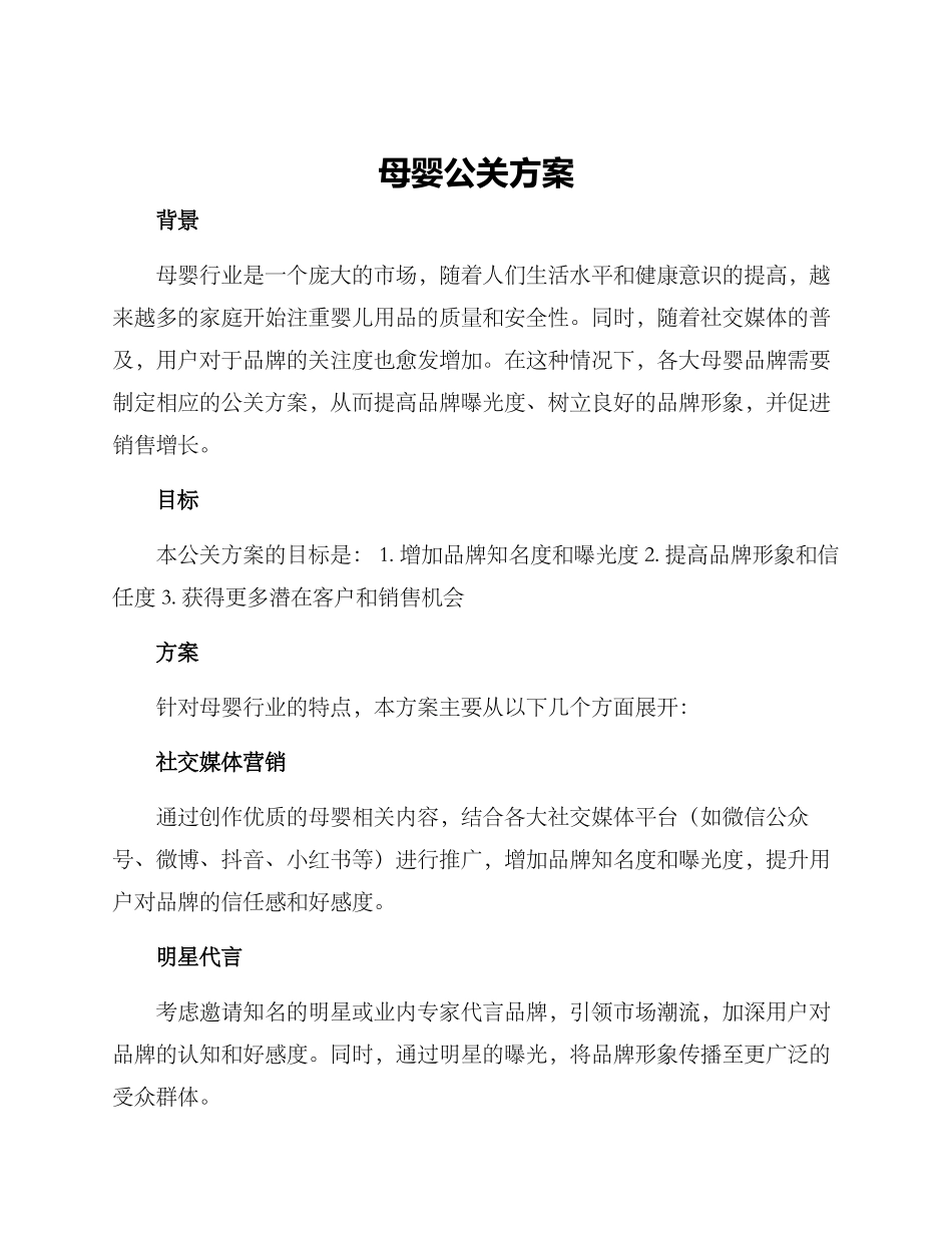 母婴公关方案_第1页