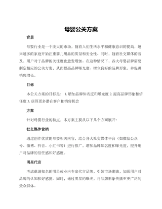 母婴公关方案