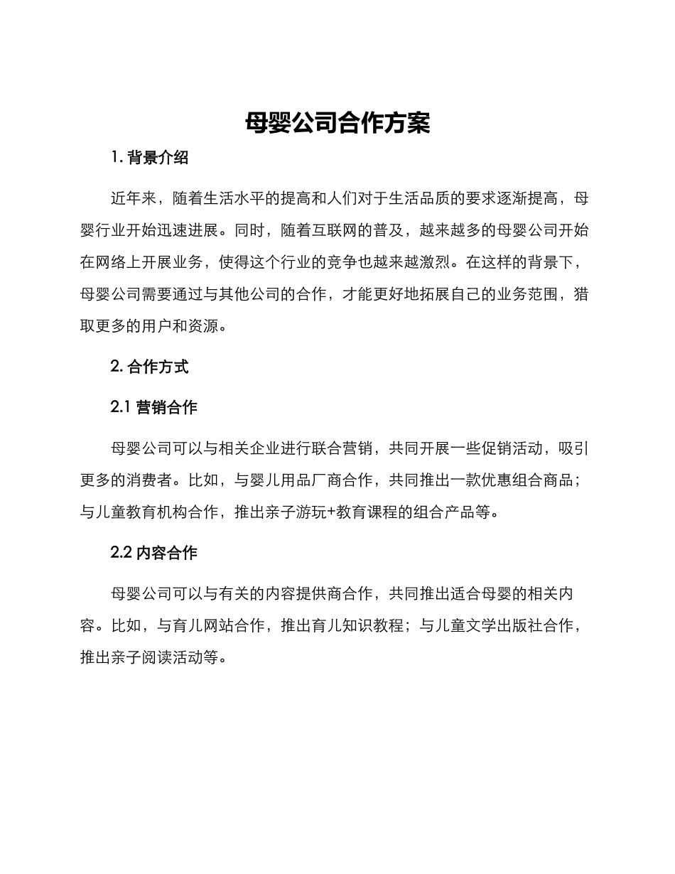 母婴公司合作方案_第1页