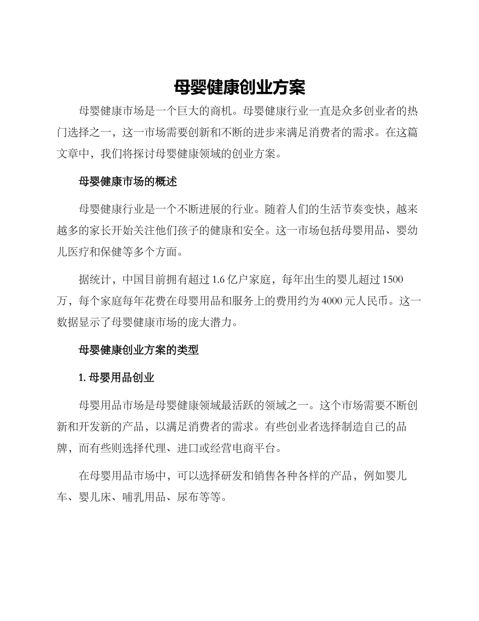 母婴健康创业方案_第1页