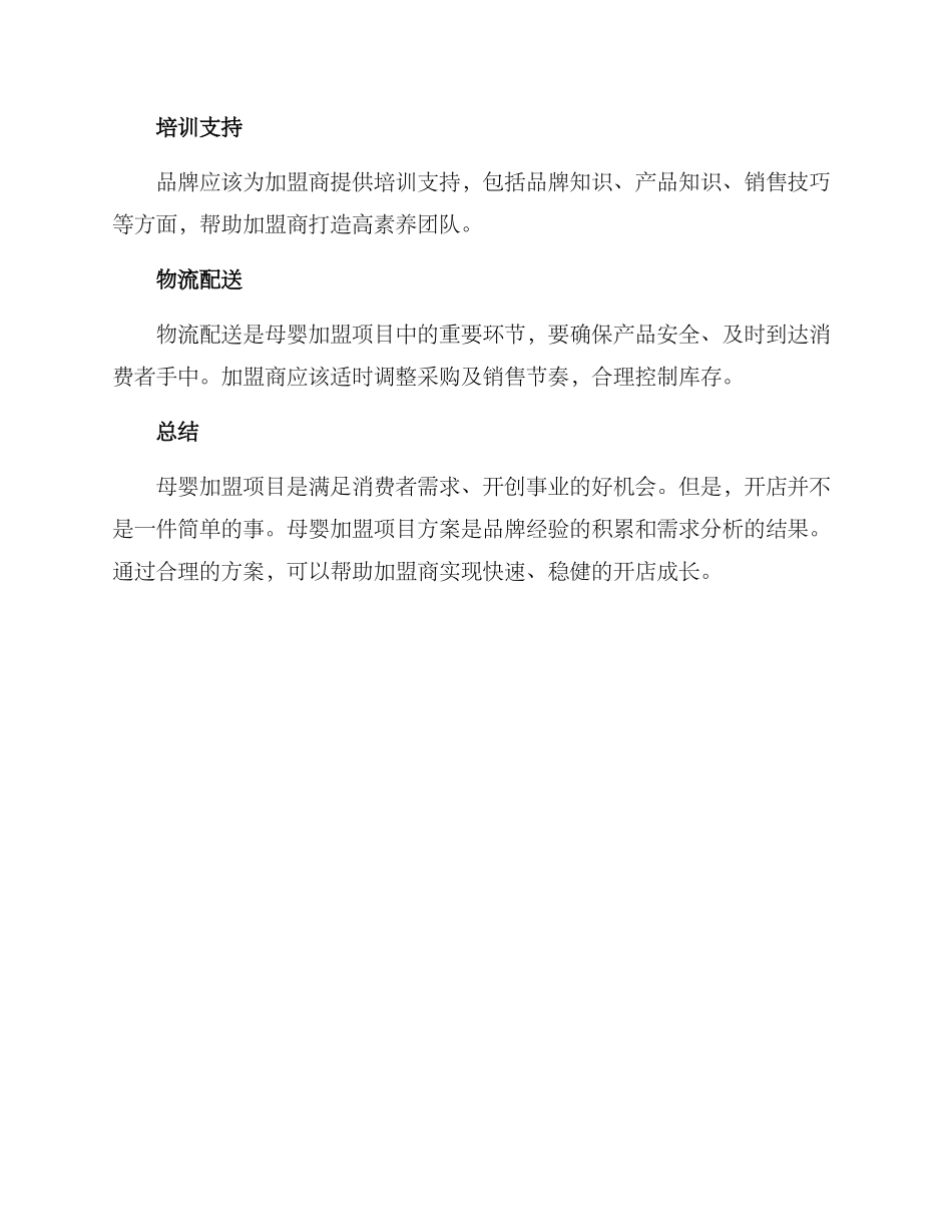 母婴加盟项目方案_第3页