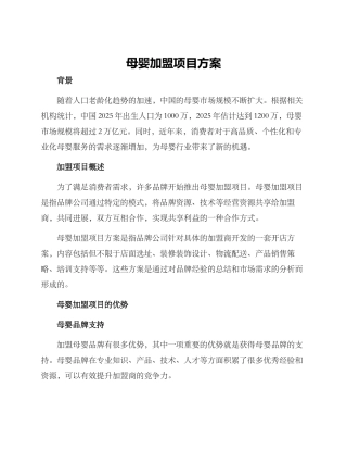 母婴加盟项目方案