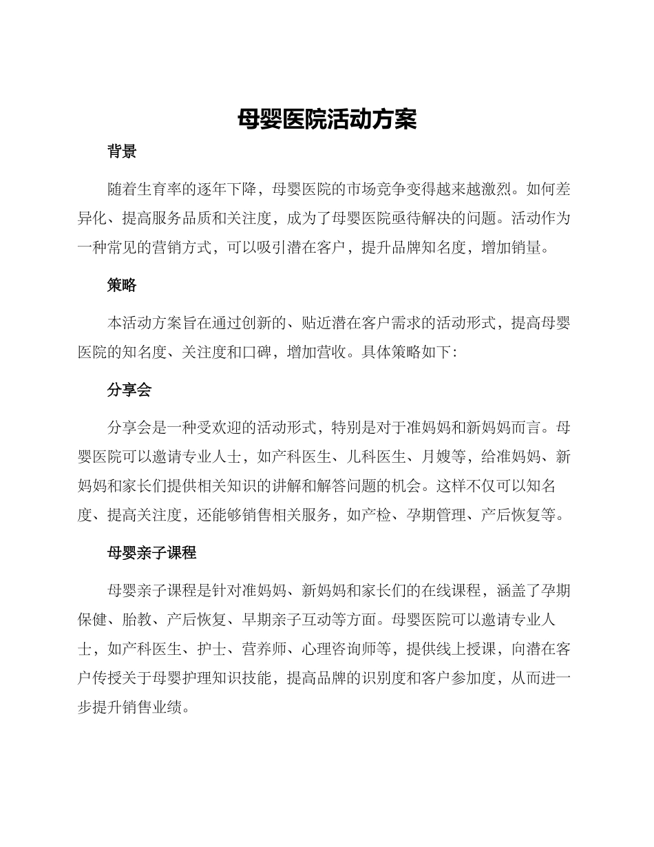 母婴医院活动方案_第1页