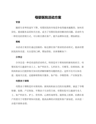 母婴医院活动方案