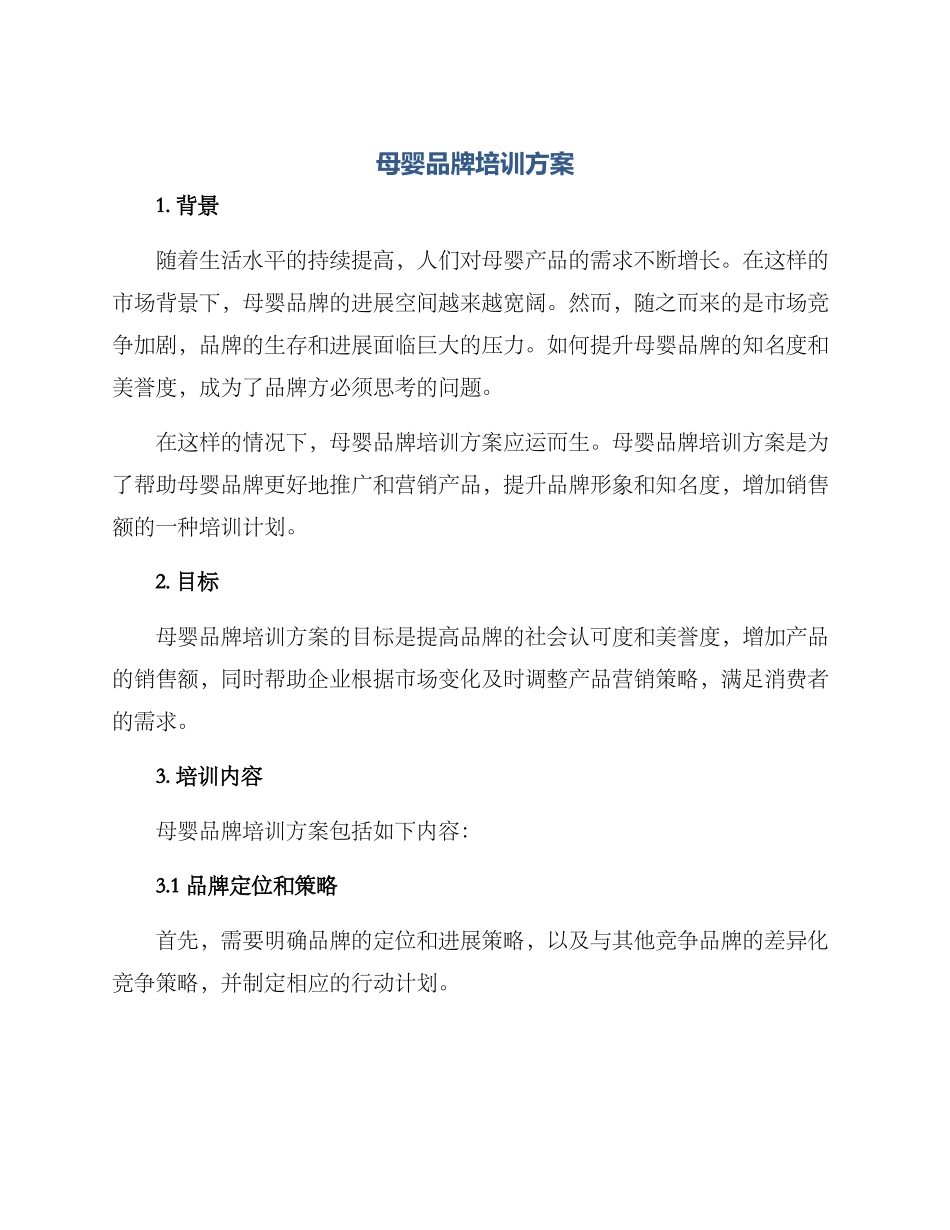母婴品牌培训方案_第1页