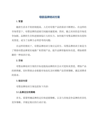 母婴品牌培训方案