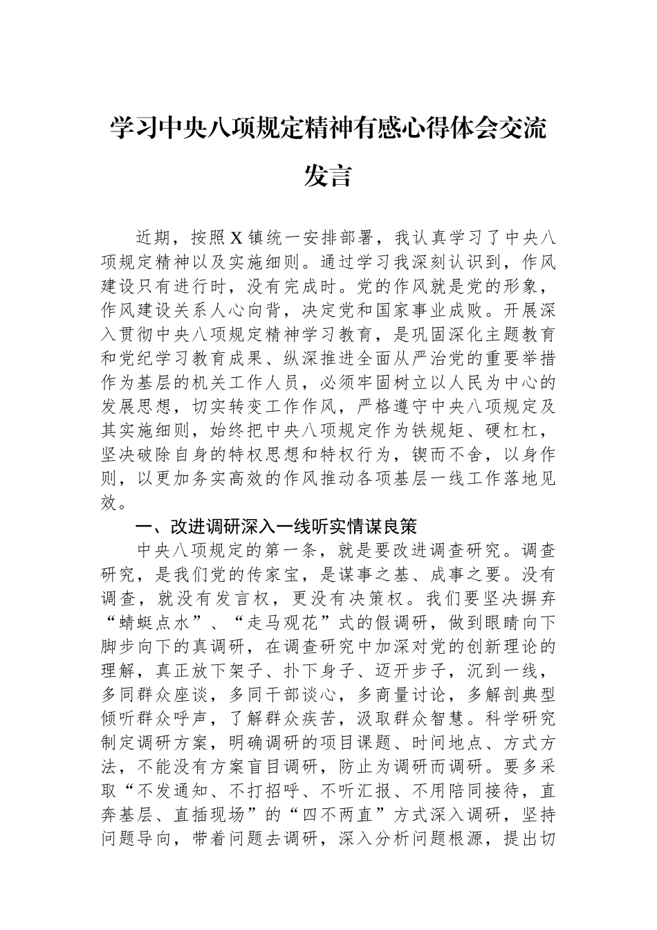 学习中央八项规定精神有感心得体会交流发言_第1页