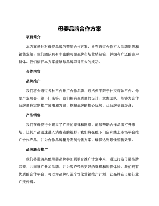 母婴品牌合作方案