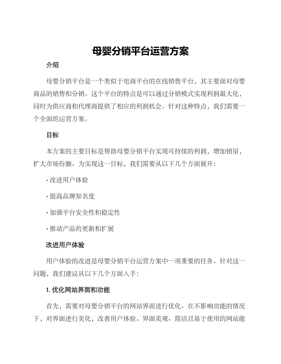母婴分销平台运营方案_第1页