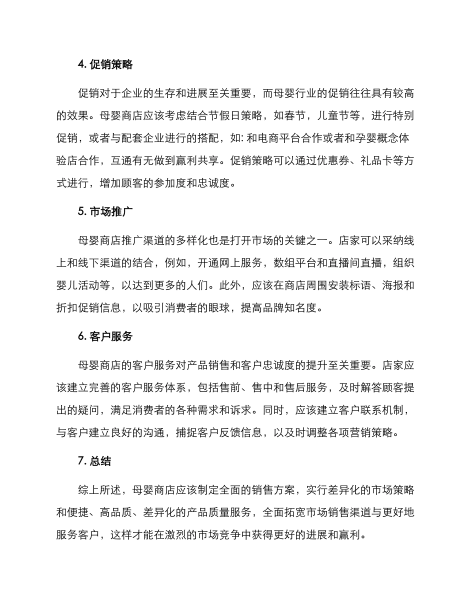 母婴商店品牌销售方案_第2页