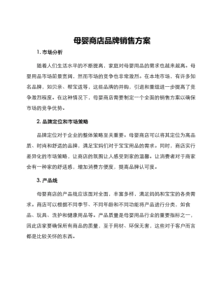 母婴商店品牌销售方案